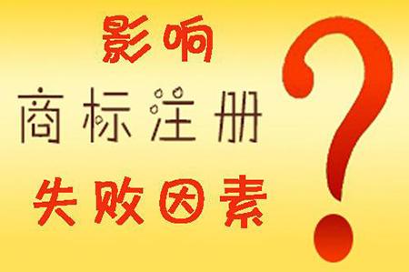 鑫瑞藍天帶你了解影響商標注冊成功的因素
