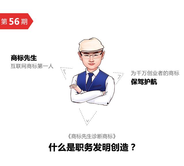 第56期「商標先生」診斷商標：什么是職務發明創造？