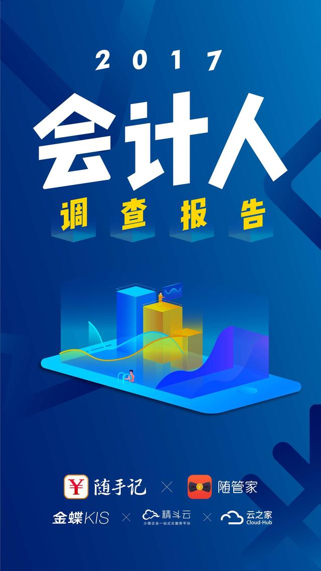 2017會(huì)計(jì)人調(diào)查報(bào)告