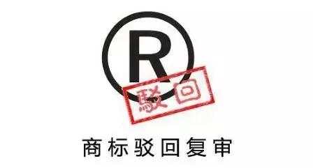 創業初期,商標被駁回了怎么辦?