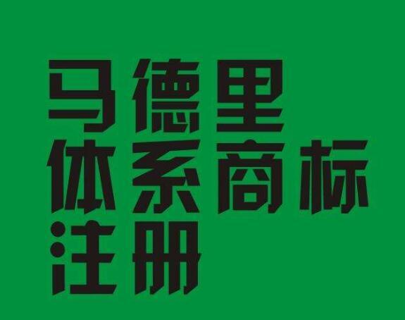 第34期「商標先生」診斷商標：什么是馬德里國際商標注冊？
