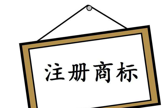 注冊商標 注冊商標