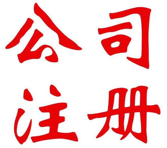 廣州公司注冊可以選擇虛擬地址注冊嗎