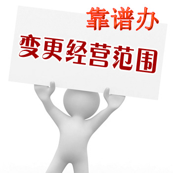 企業經營范圍變更