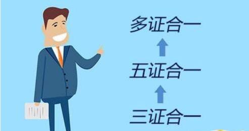 “多證合一”政策解析