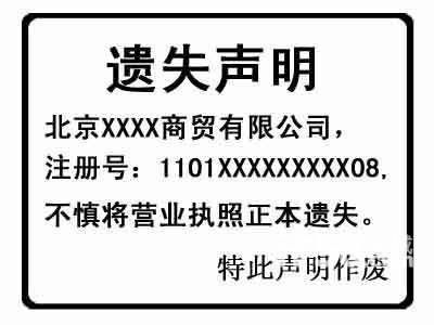 公司營業(yè)執(zhí)照遺失聲明