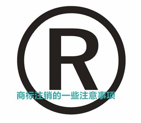 商標注銷需要注意的一些細節問題