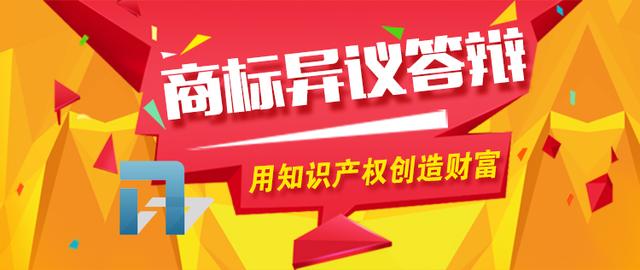 怎樣做商標異議答辯