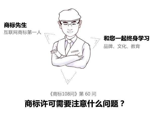 商標先生108問第60問:商標許可需注意什么問題?