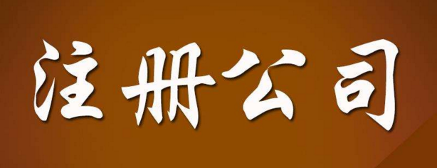 廣州注冊(cè)公司最新政策簡(jiǎn)介