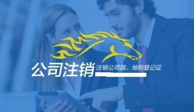 公司注銷地稅需要資料和注意事項 公司注銷地稅需要資料和注意事項