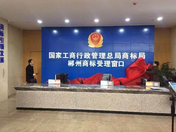 郴州開(kāi)通商標(biāo)受理窗口,僅需商標(biāo)注冊(cè)申請(qǐng)書(shū)與身份證復(fù)印件