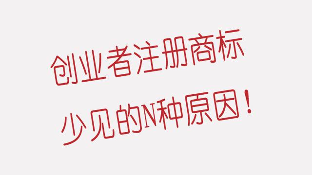 創(chuàng)業(yè)者注冊(cè)商標(biāo)少見的N種原因！