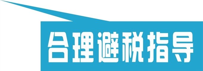 教你合理避稅,中小企業(yè)該怎么做? 教你合理避稅,中小企業(yè)該怎么做?