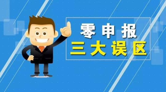 企業長期零申報可以嗎、到底有什么后果? 企業長期零申報可以嗎、到底有什么后果?