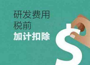研發費用加計扣除