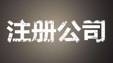 代辦注冊公司需要多長時間