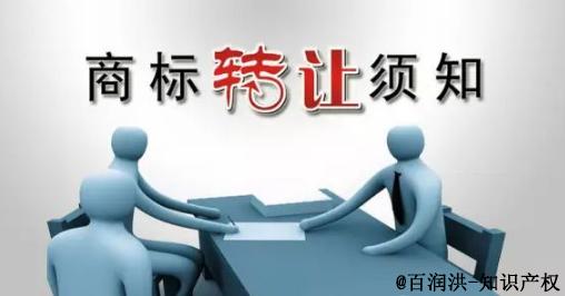 百潤洪知識產(chǎn)權(quán)：商標(biāo)轉(zhuǎn)讓知識合集
