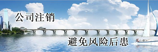 小規模納稅人公司注銷的基本流程介紹 小規模納稅人公司注銷的基本流程介紹