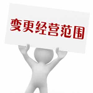 注冊(cè)上海公司之后怎么辦理變更經(jīng)營(yíng)范圍