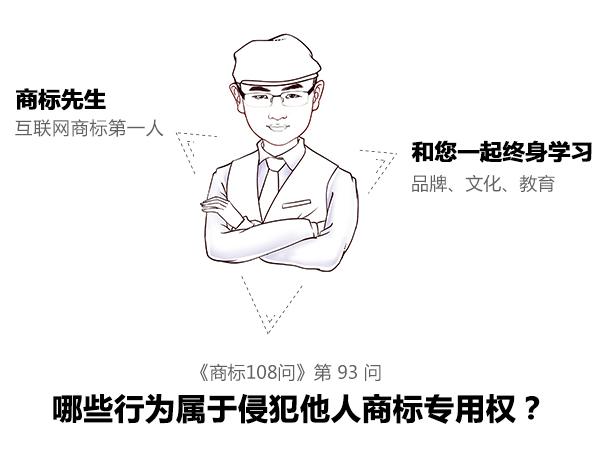 商標先生108問第93問:哪些行為屬于侵犯他人商標專用權?