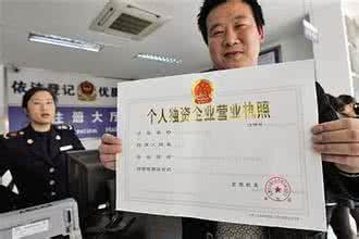 個(gè)人獨(dú)資企業(yè)營(yíng)業(yè)執(zhí)照 個(gè)人獨(dú)資企業(yè)營(yíng)業(yè)執(zhí)照