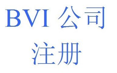 BVI公司注冊后應該如何在香港經營