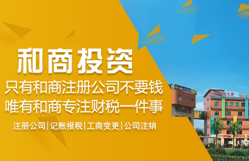 和商投資注冊公司圖片