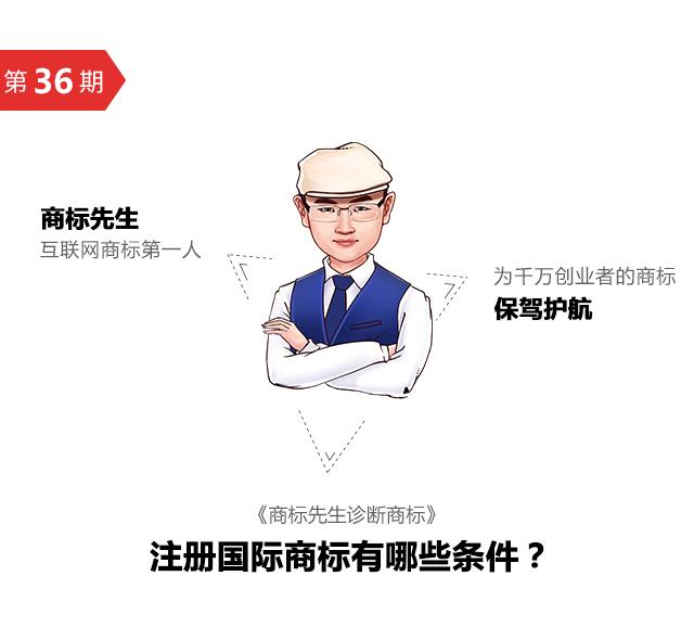 第36期「商標先生」診斷商標:注冊國際商標有哪些條件?