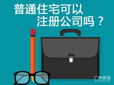 普通住宅可注冊公司嗎-上海注冊公司