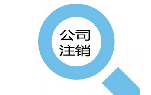 注銷香港公司