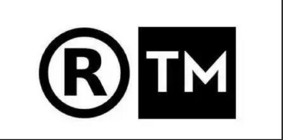 R商標和TM商標的區別你真的清楚了嗎？