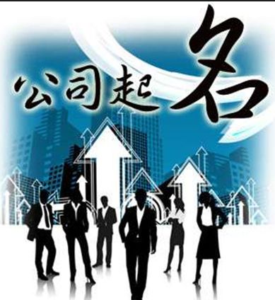 公司起名 公司起名