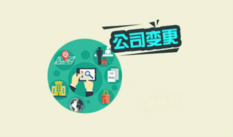 公司變更知識 公司變更知識