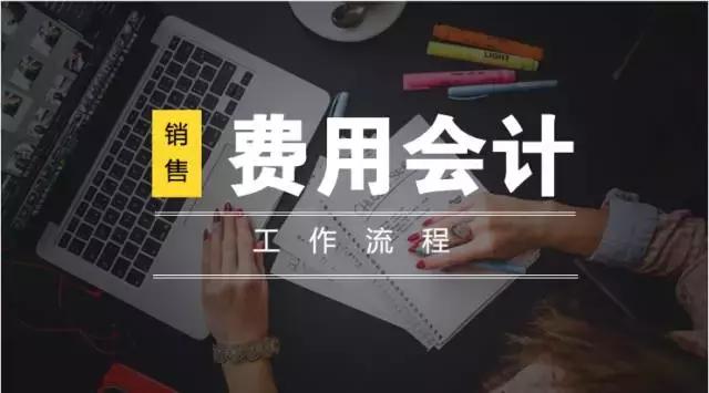 財務人員注意了！費用會計的詳細工作流程詳解，你可必須要知道！