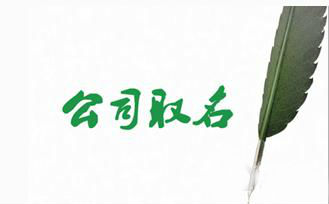 注冊上海公司的時候怎么為公司起名字