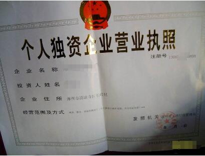 注冊獨資企業應具備哪些條件注意哪些問題