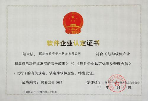 軟件企業認定證書 軟件企業認定證書