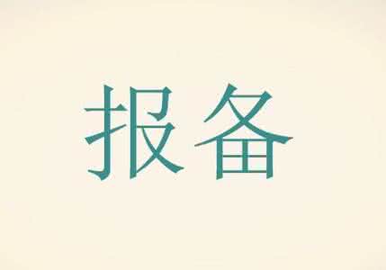 請問分公司企業所得稅是否需要在公司所在地報備？