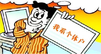 要開個體小店,您得了解這些事!