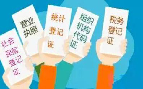 “五證合一”營業執照