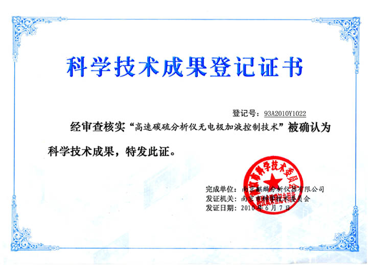 技術成果登記證書