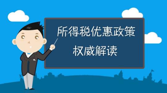 所得稅遞延政策