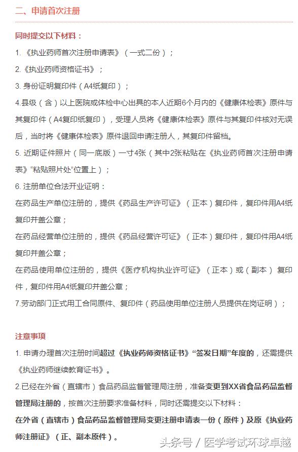 執業藥師首次注冊、再次注冊、變更注冊等注意事項