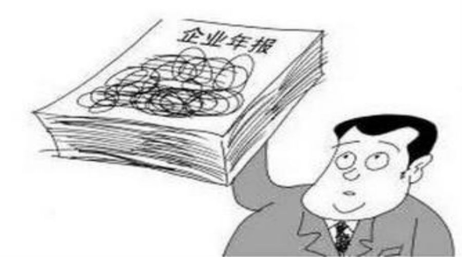 年報不報不行,但可以隨便報嗎?(記賬報稅) 年報不報不行,但可以隨便報嗎?(記賬報稅)