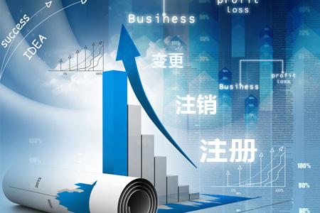 「2017創(chuàng)業(yè)干貨集錦 第1期」公司注冊(cè)、變更、注銷知識(shí)最詳細(xì)指南