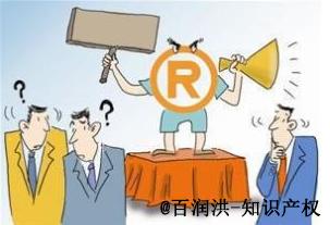 百潤洪知識產權：商標注冊風險防范