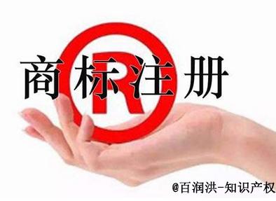 百潤洪知識產權：商標注冊風險防范