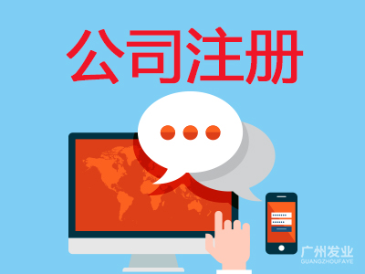 快速注冊公司-上海公司注冊