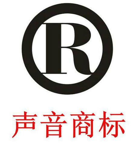 注冊聲音商標